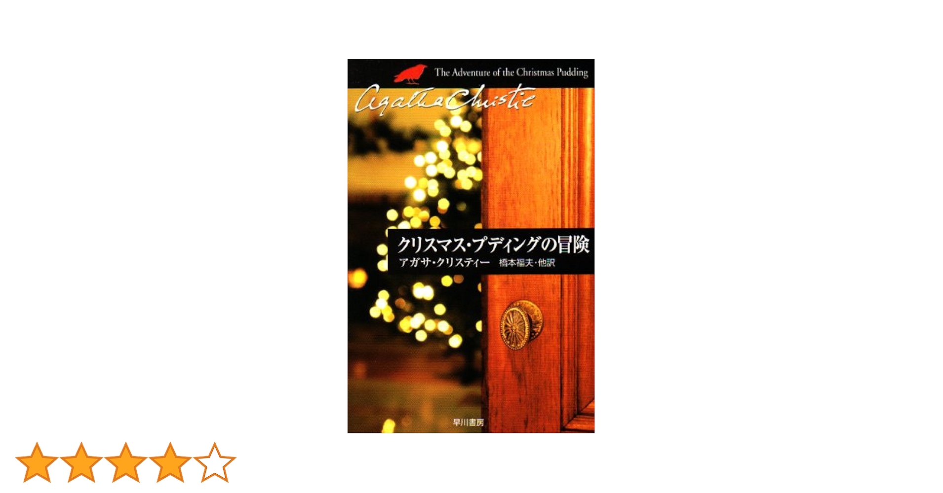 クリスマス・プディングの冒険 (ハヤカワ文庫―クリスティー文庫